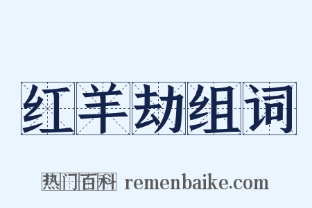 红羊劫组词是什么意思的图片